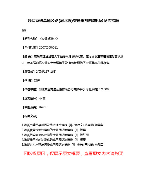 浅谈京珠高速公路(河北段)交通事故的成因及防治措施