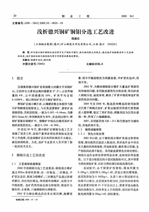 浅析德兴铜矿铜钼分选工艺改进