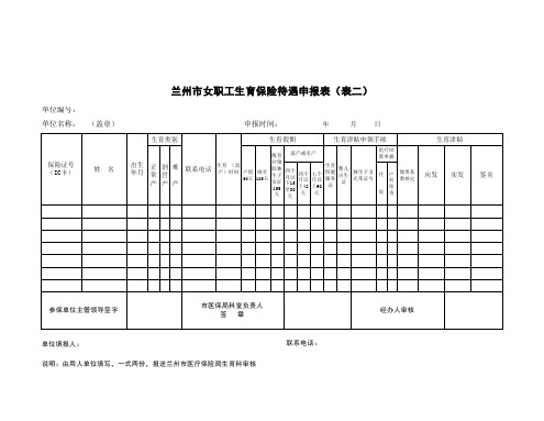 兰州市女职工生育保险待遇申报表(表二)