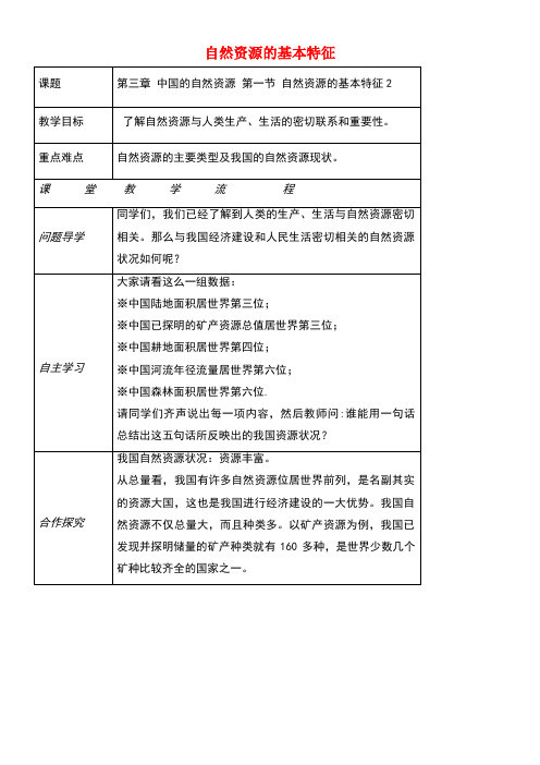 八年级地理上册第三章第一节自然资源的基本特征教案2新人教版(new)