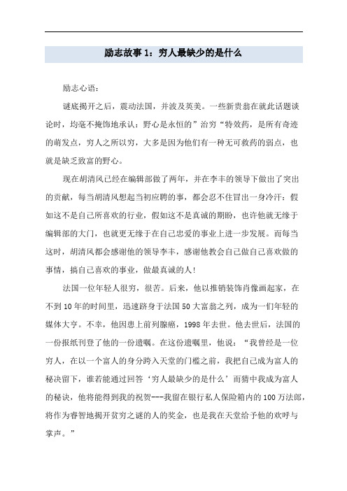 励志故事1：穷人最缺少的是什么