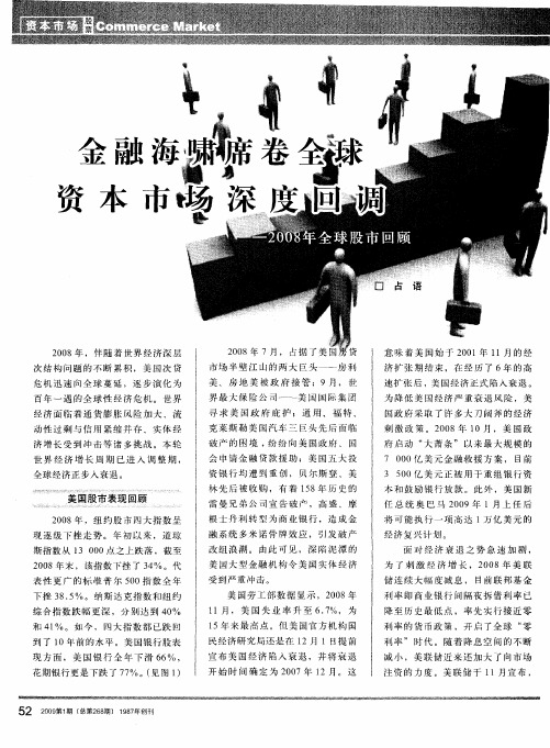 金融海啸席卷全球 资本市场深度回调——2008年全球股市回顾