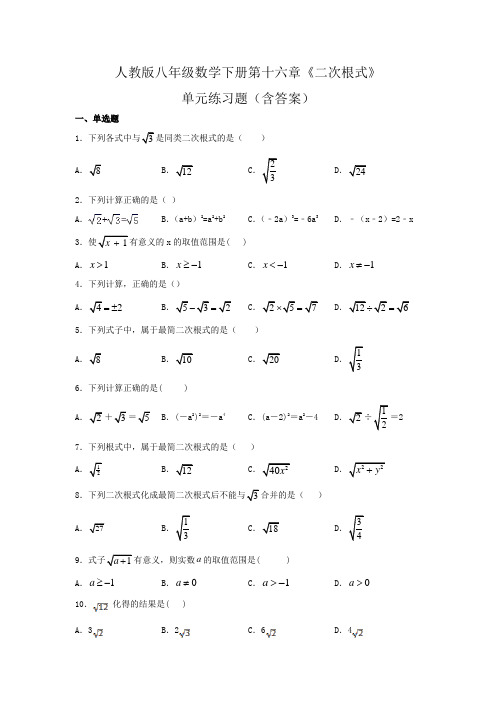 人教版八年级数学下册第十六章《二次根式》单元练习题(含答案)