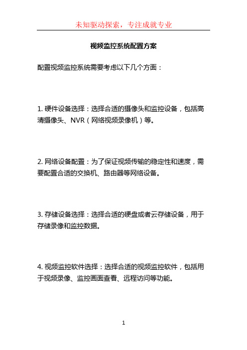 视频监控系统配置方案