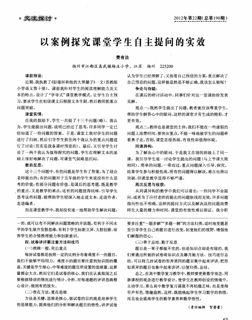 以案例探究课堂学生自主提问的实效