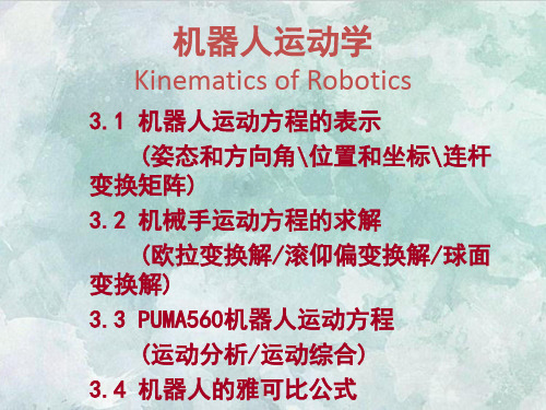 课件：第三章机器人运动学