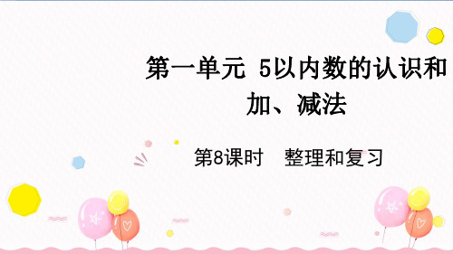 1.8 整理和复习(课件)-2024-2025学年一年级上册数学人教版(共25张PPT).ppt