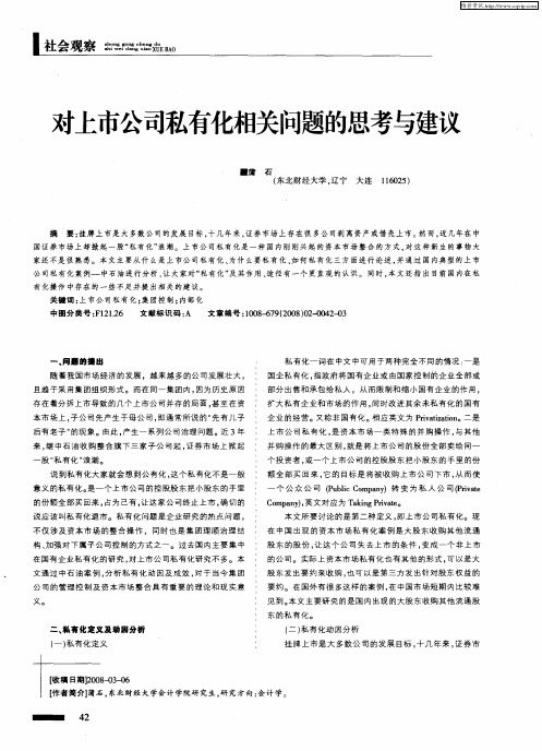 对上市公司私有化相关问题的思考与建议