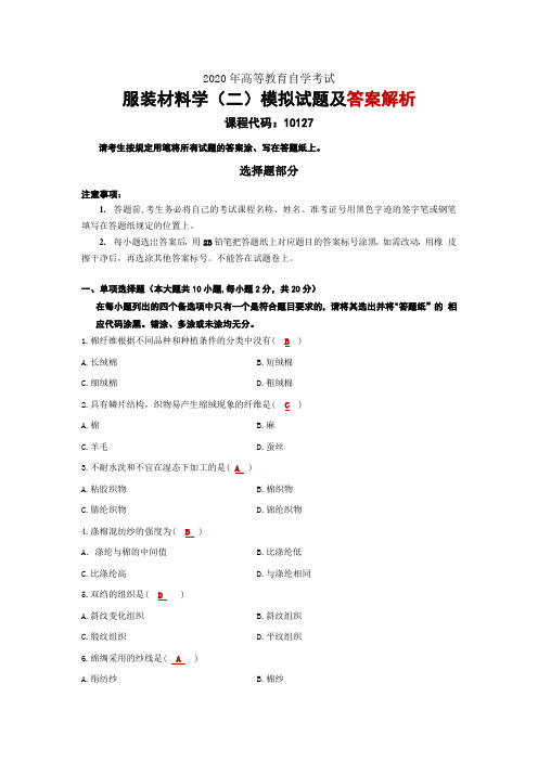 2020高等教育自学考试服装材料学(二)模拟题及答案解析