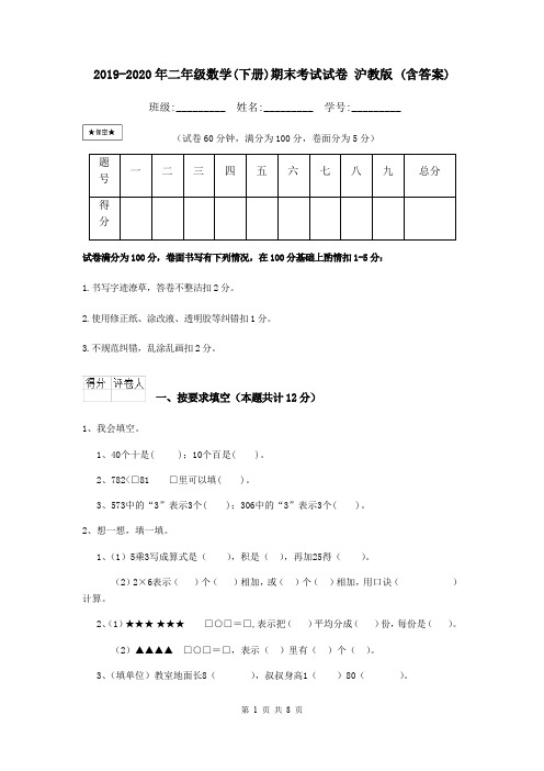 2019-2020年二年级数学(下册)期末考试试卷 沪教版 (含答案)