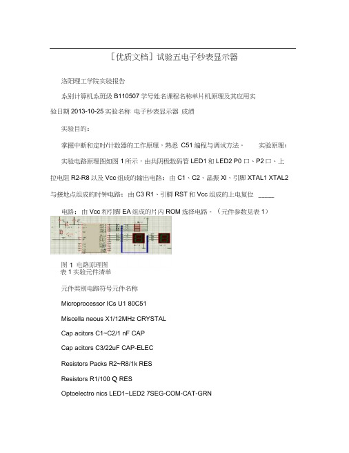 [优质文档]试验五电子秒表显示器