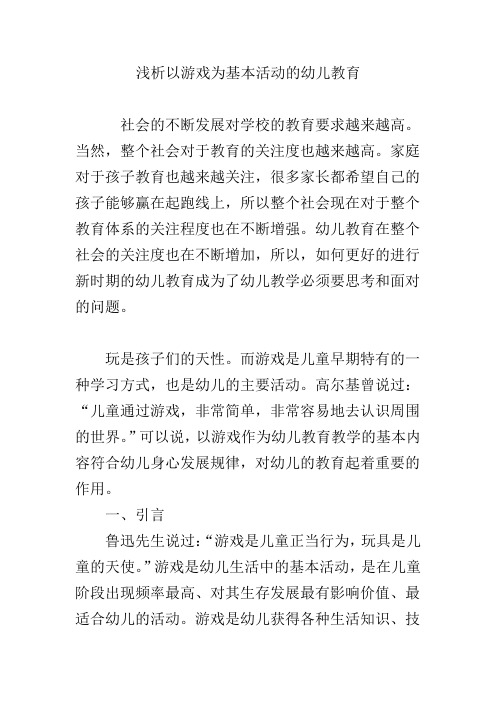 浅析以游戏为基本活动的幼儿教育