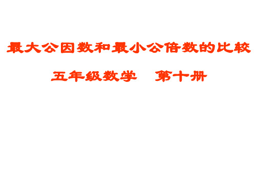 五年级下册数学优秀课件-10《最大公因数和最小公倍数的比较》人教新课