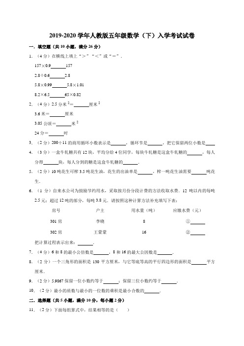 五年级数学下册试题-入学考试试卷1(含答案)人教版