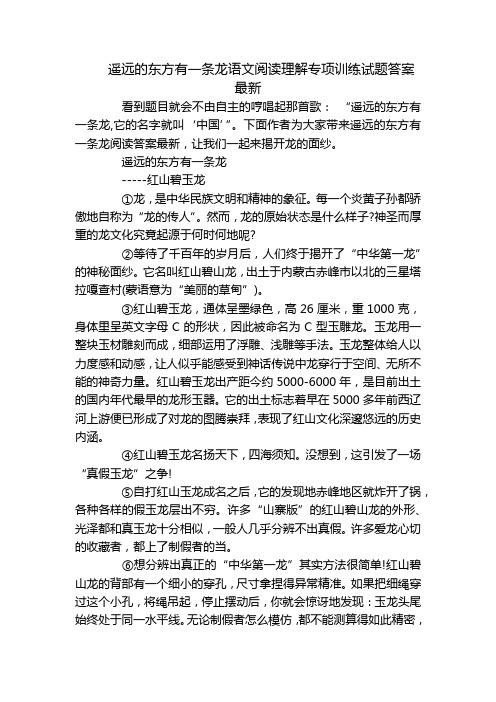 遥远的东方有一条龙语文阅读理解专项训练试题答案最新