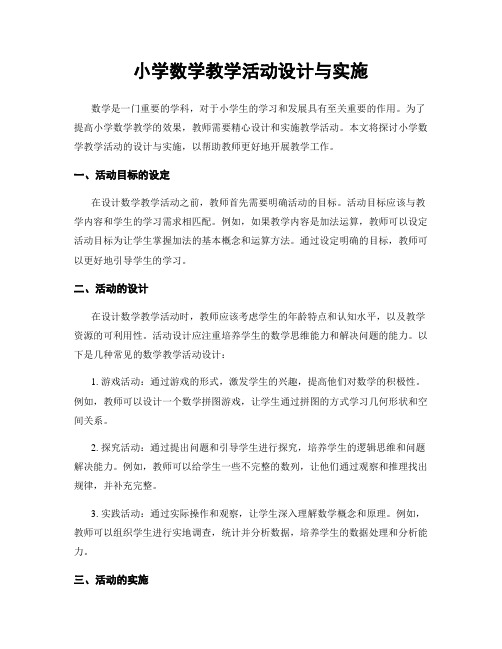 小学数学教学活动设计与实施