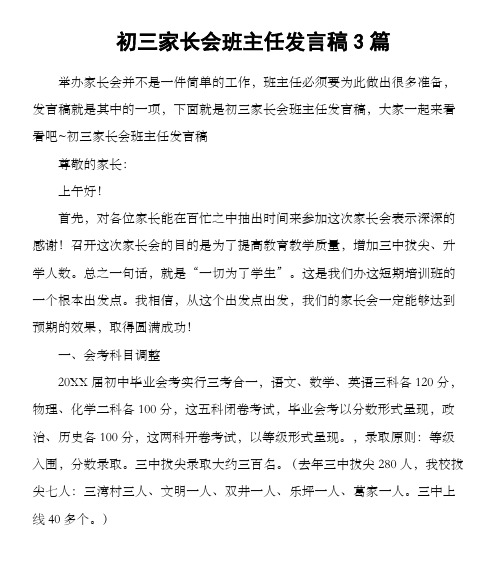 初三家长会班主任发言稿3篇