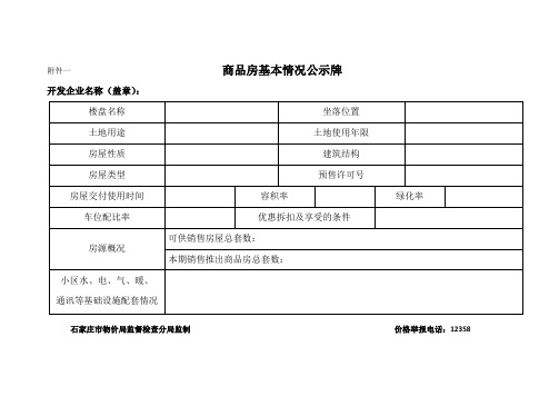 预售商品房公示牌