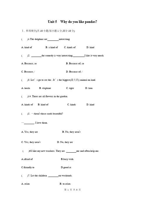 人教新目标七年级英语下册 Unit5 Why do you like pandas 单元测试卷(含答案)