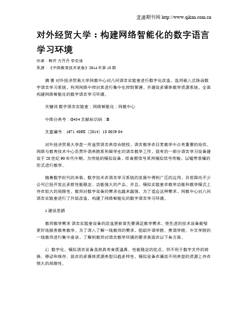 对外经贸大学：构建网络智能化的数字语言学习环境