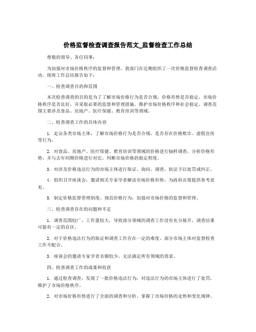 价格监督检查调查报告范文_监督检查工作总结