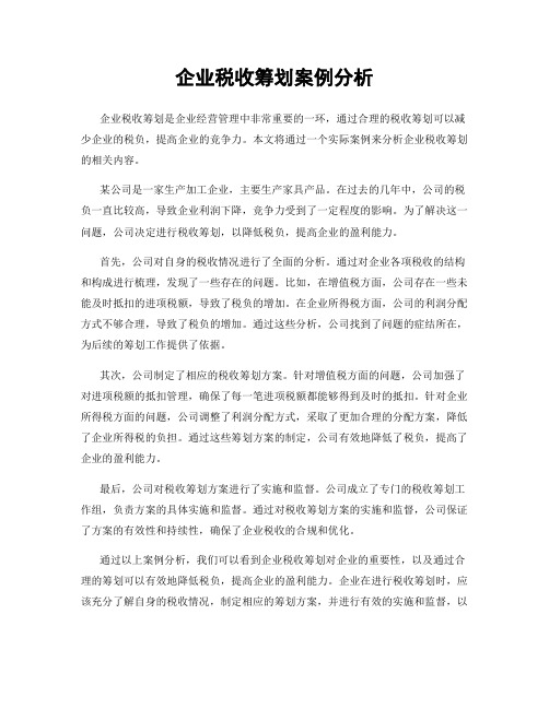 企业税收筹划案例分析