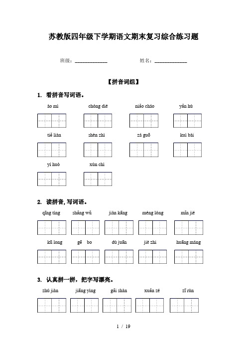 苏教版四年级下学期语文期末复习综合练习题