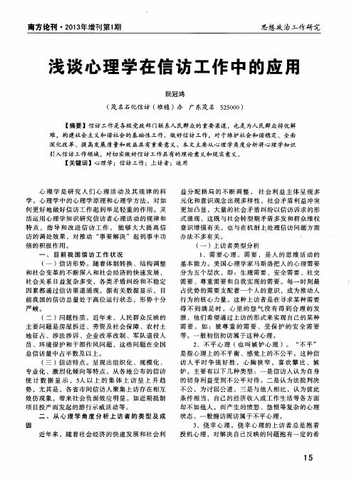 浅谈心理学在信访工作中的应用