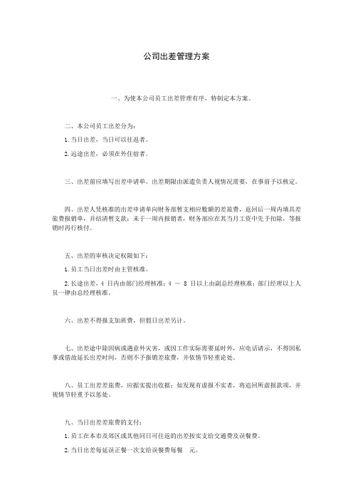 公司出差管理方案