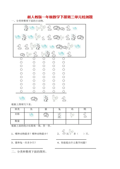 人教版一年级下学期数学第3单元试卷《分类与整理》试题汇总