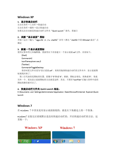 关于win7设置快速启动栏以及显示桌面