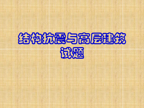 结构抗震与高层建筑试题(ppt 55)