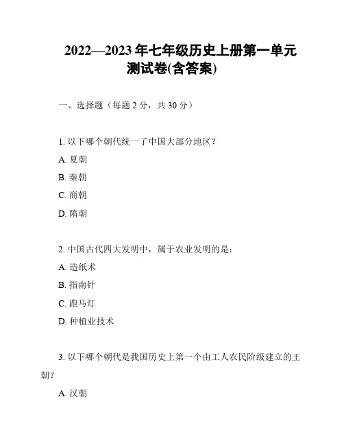 2022—2023年七年级历史上册第一单元测试卷(含答案)