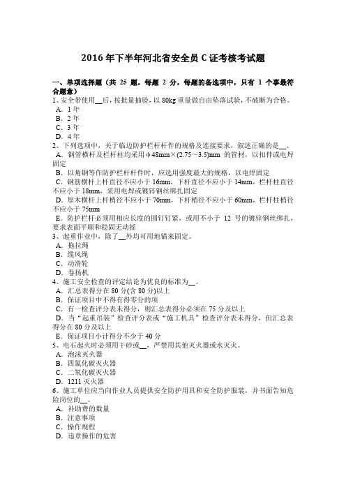 2016年下半年河北省安全员C证考核考试题