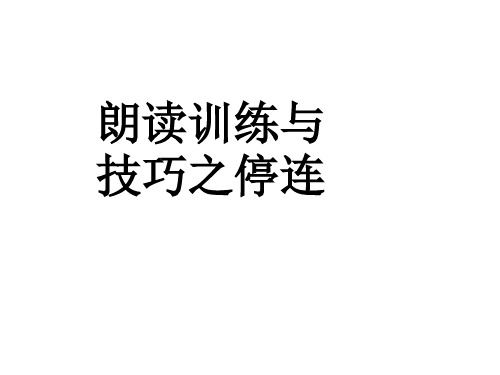 十五、朗读训练与技巧之停连