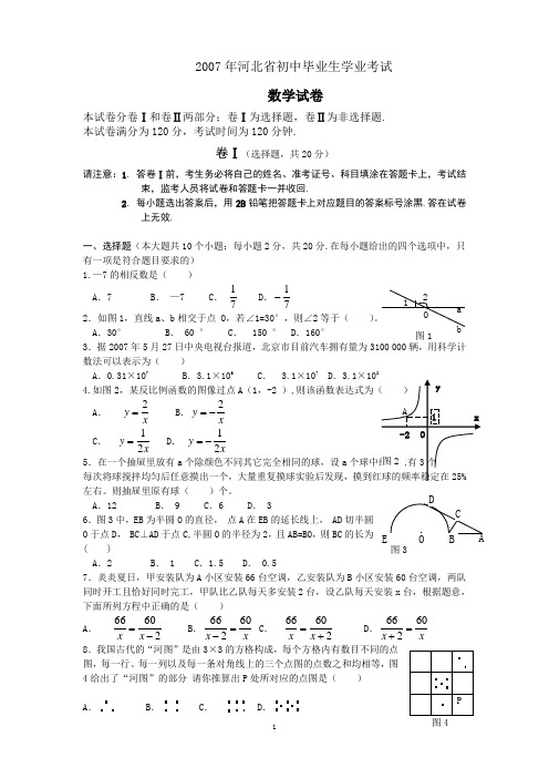 河北省2007中考数学试题