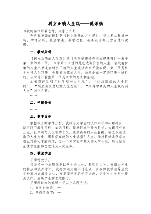 树立正确的人生观——说课稿