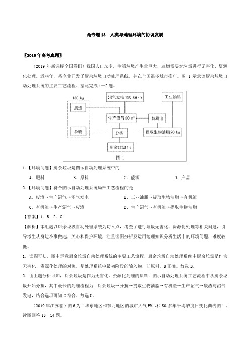 高考地理真题分项汇编专题13人类与地理环境的协调发展(含解析)