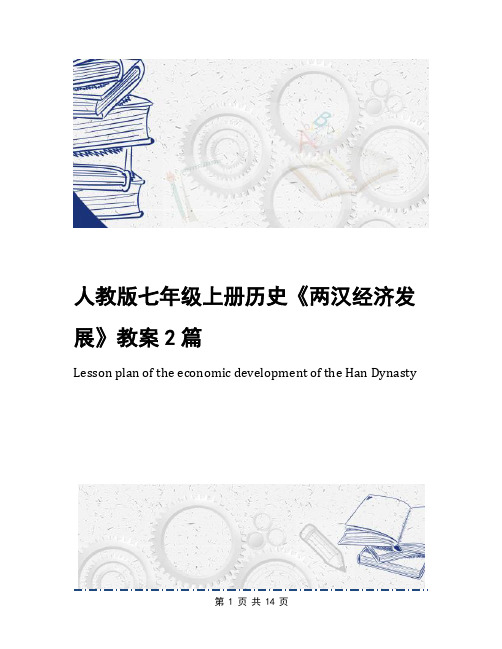 人教版七年级上册历史《两汉经济发展》教案2篇