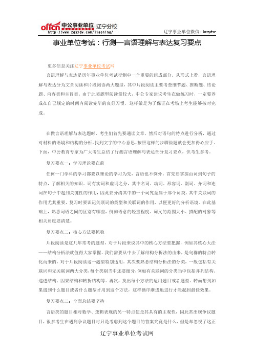 事业单位考试：行测—言语理解与表达复习要点