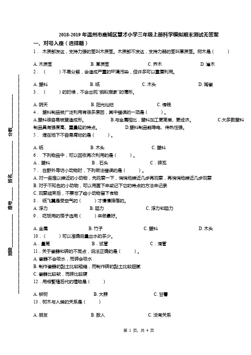 2018-2019年温州市鹿城区慧才小学三年级上册科学模拟期末测试无答案