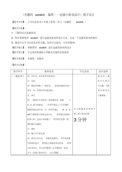 《有趣的scratch编程——追捕小游戏设计》教学设计