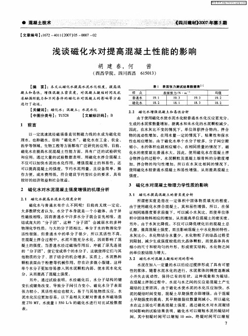 浅谈磁化水对提高混凝土性能的影响