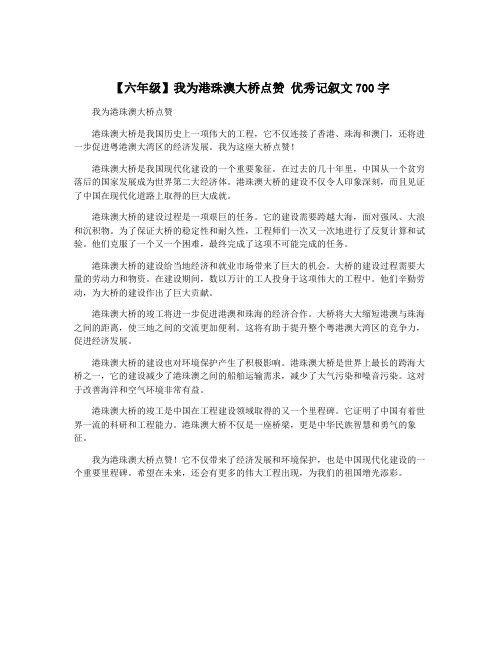 【六年级】我为港珠澳大桥点赞 优秀记叙文700字