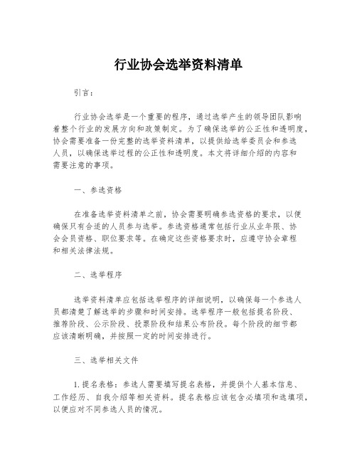 行业协会选举资料清单