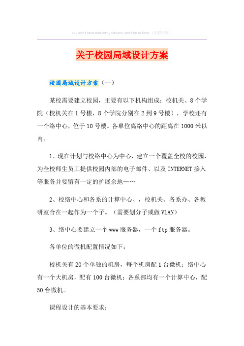 (多篇)关于校园局域网设计方案