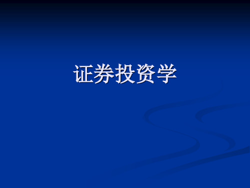 证券投资学_主编：吴晓求_中国人民大学出版社