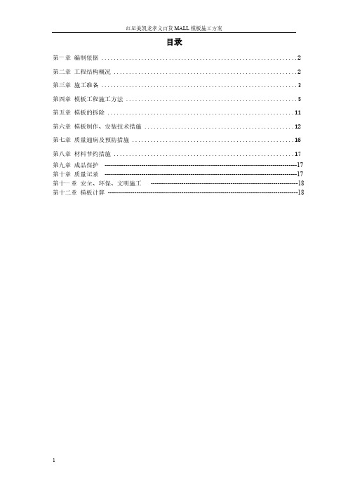 【免费下载】红星美凯龙孝义商业综合体模板工程施工方案