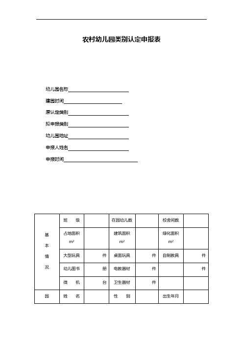 农村幼儿园类别认定申报表