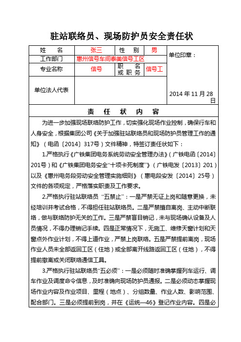 (模板)驻站联络员、现场防护员安全责任状